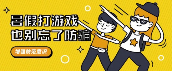 戏里也有诈骗 小心骗子盯上你AG真人平台上海反诈中心：游(图1)